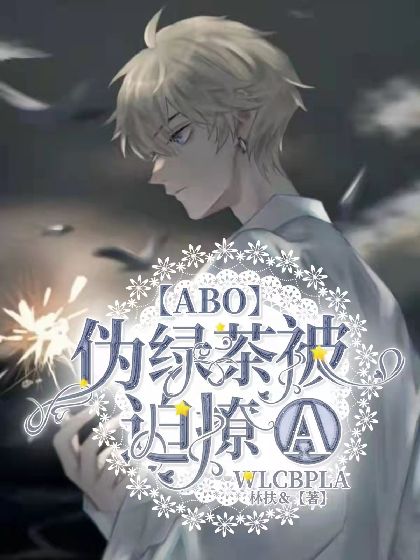 【ABO】掉马后顶A过于黏人