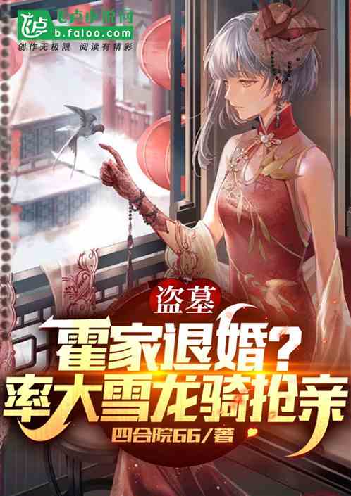 盗墓：霍家退婚？率大雪龙骑抢亲