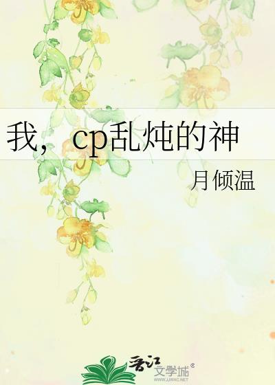 我,cp乱炖的神