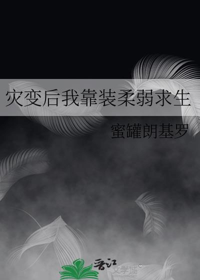 灾变后我靠装柔弱求生