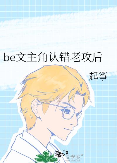 be文主角认错老攻后