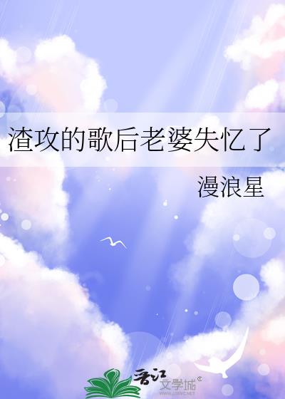 渣攻的歌后老婆失忆了