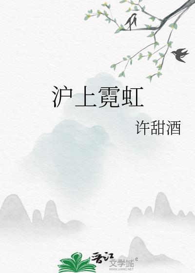 沪上霓虹