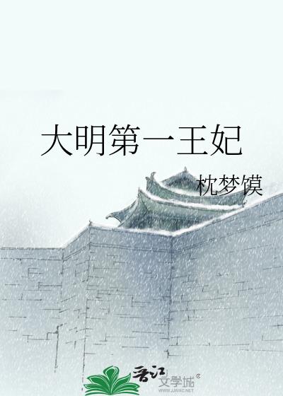 大明第一王妃