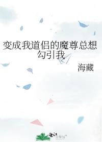 变成我道侣的魔尊总想勾引我