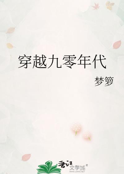 穿越九零年代