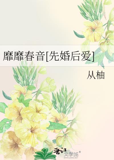 靡靡春音[先婚后爱]