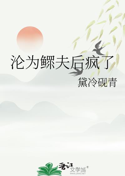 沦为鳏夫后疯了