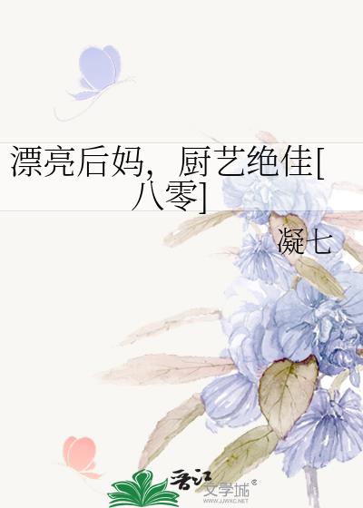 漂亮后妈,厨艺绝佳[八零]