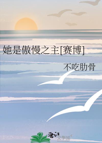 她是傲慢之主[赛博]