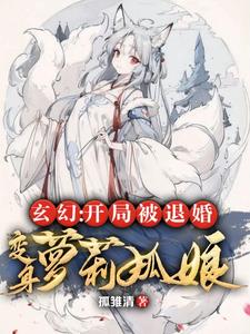 玄幻：开局退婚，变身萝莉狐娘