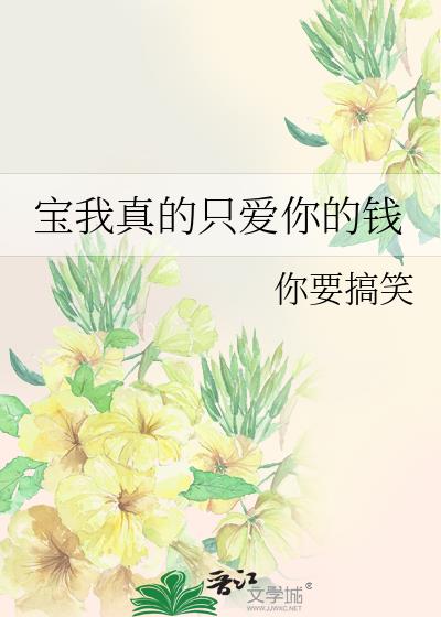 宝我真的只爱你的钱