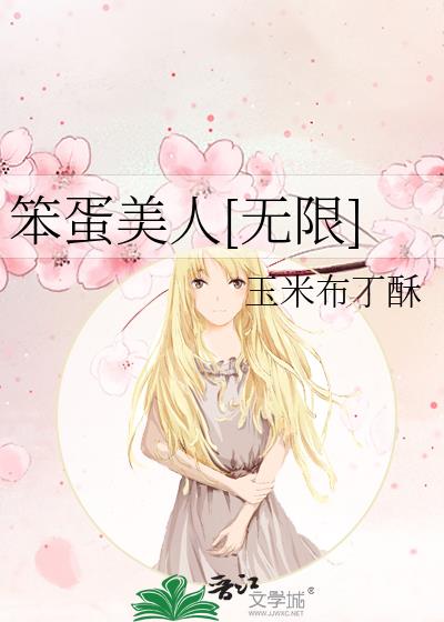 笨蛋美人[无限]