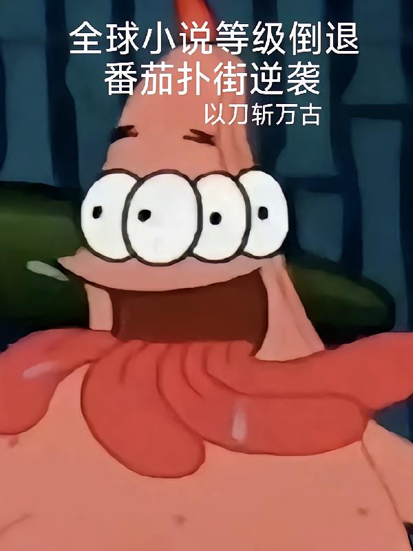 全球小说等级倒退，番茄扑街逆袭