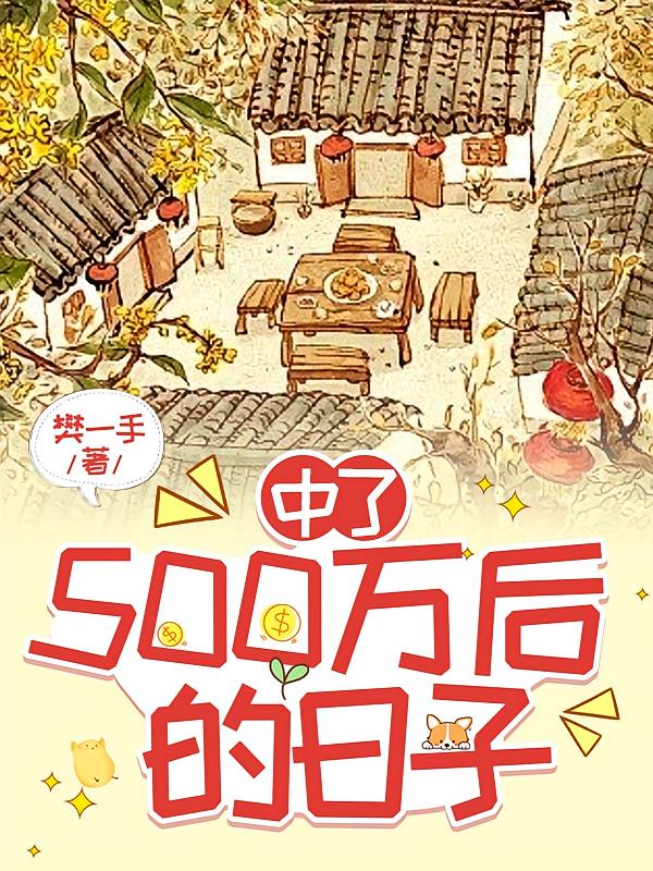 中了500万后的日子