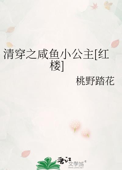 清穿之咸鱼小公主[红楼]