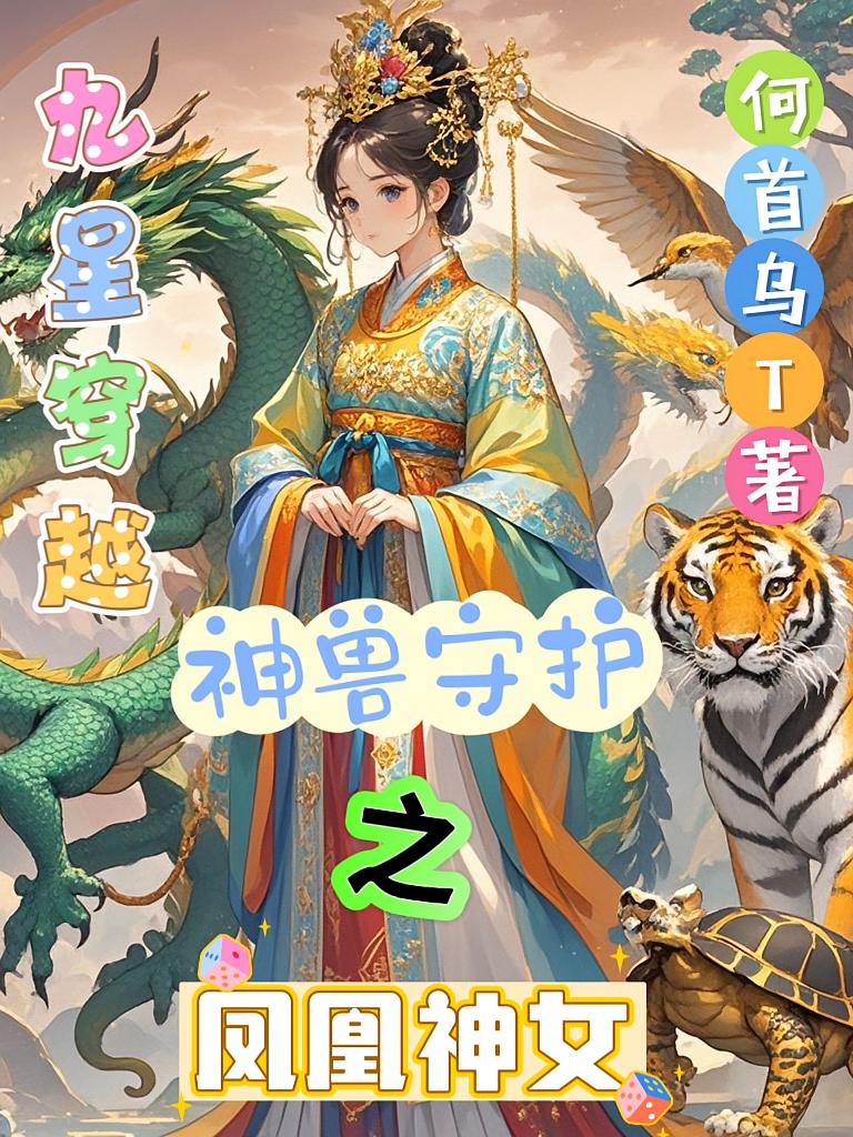 九星穿越，神兽守护之凤凰神女