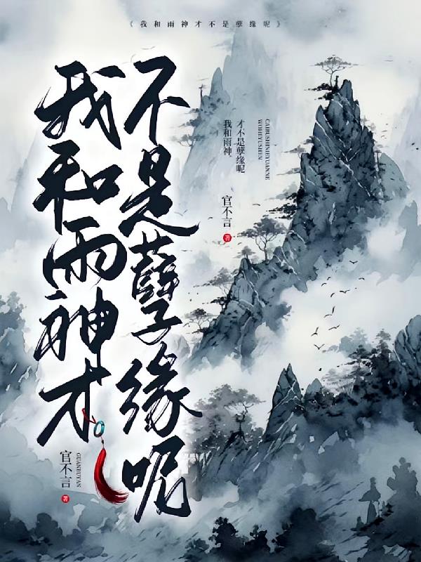 我和雨神才不是孽缘呢