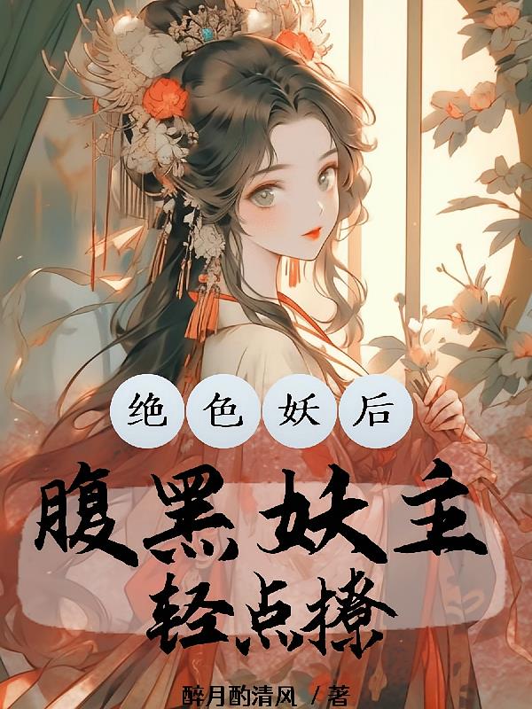 绝色妖后：腹黑妖主轻点撩