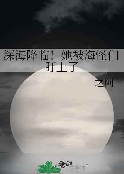 深海降临！她被海怪们盯上了