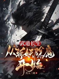 武道长生：从斩妖除魔开始！