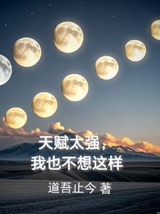 天赋太强，我也不想这样