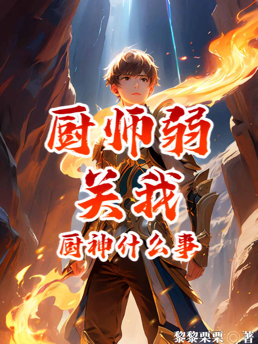 厨师弱，关我厨神什么事