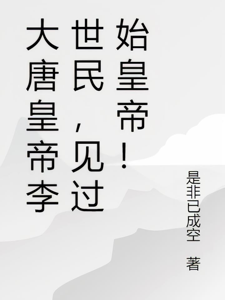 大唐皇帝李世民，见过始皇帝！