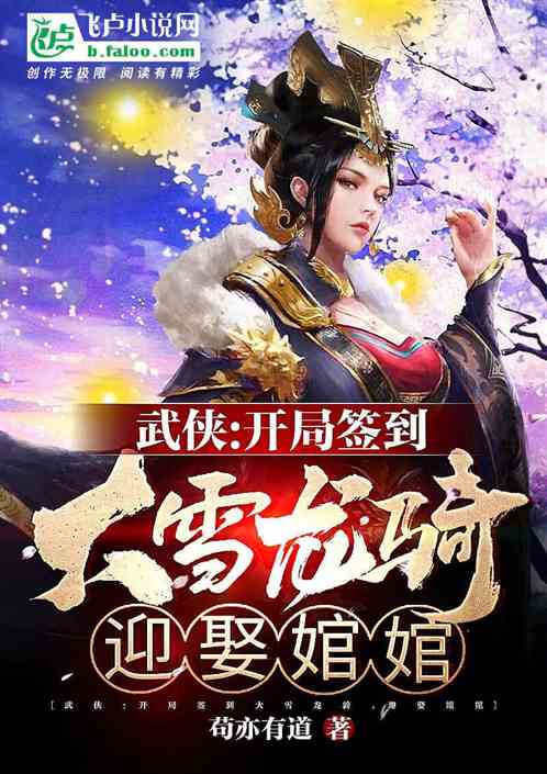 武侠：签到无双剑匣，迎娶婠婠