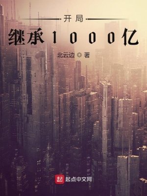 开局继承1000亿