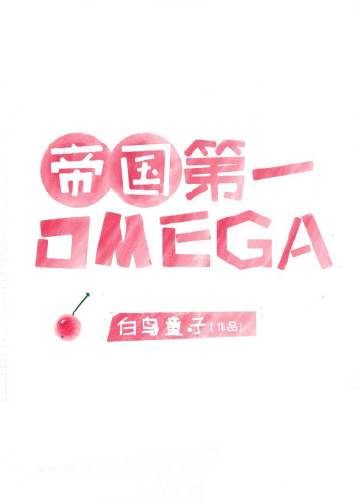 帝国第一Omega