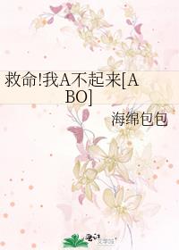 救命!我A不起来[ABO]