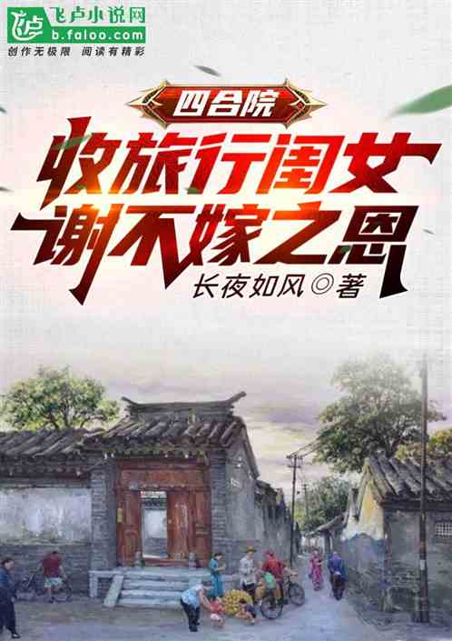 四合院：收旅行闺女，谢不嫁之恩