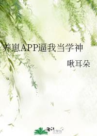 养崽APP逼我当学神