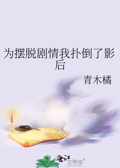 为摆脱剧情我扑倒了影后