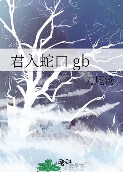 君入蛇口 gb