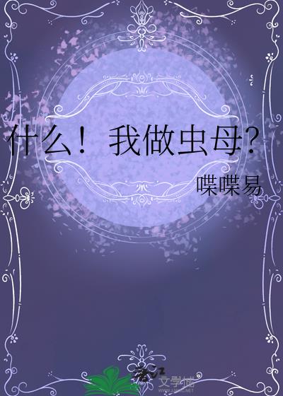 什么！我做虫母？