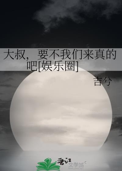 大叔,要不我们来真的吧[娱乐圈]