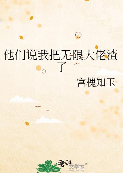 他们说我把无限大佬渣了