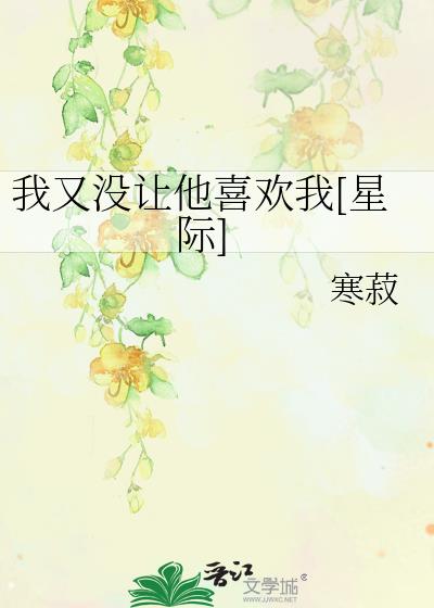 我又没让他喜欢我[星际]