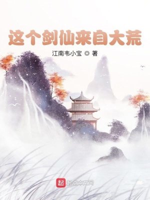 这个剑仙来自大荒