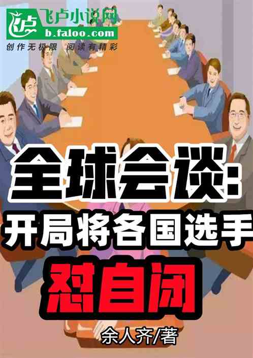 全球会谈：开局将各国选手怼自闭