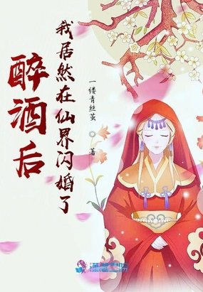 醉酒后，我居然在仙界闪婚了