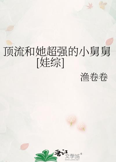 顶流和她超强的小舅舅[娃综]