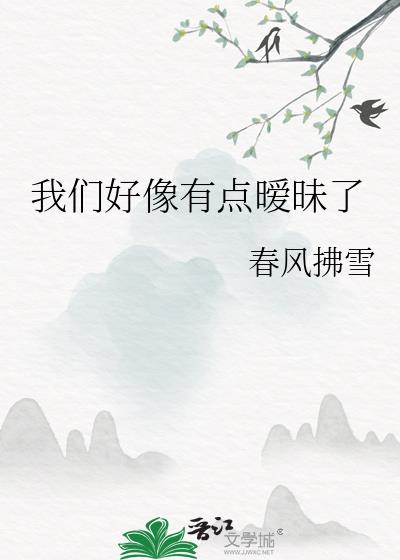 我们好像有点暧昧了