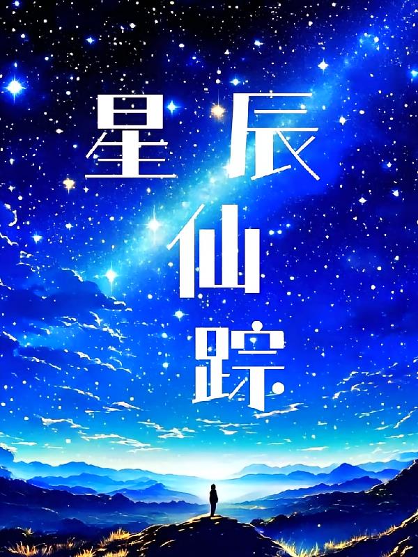 星辰仙踪