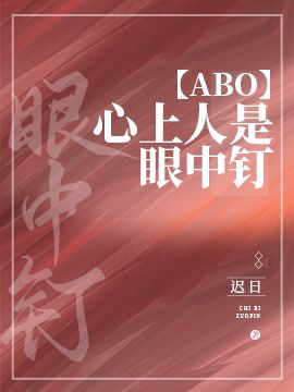 心上人是眼中钉ABO