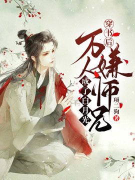 穿书后万人嫌师兄成了白月光