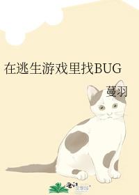 在逃生游戏里找BUG[无限]