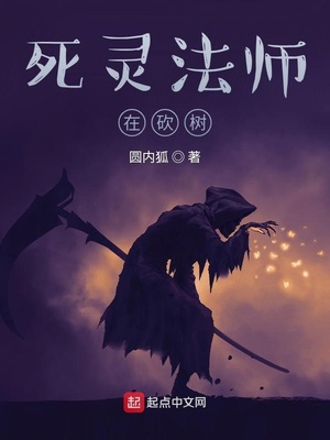 死灵法师在砍树